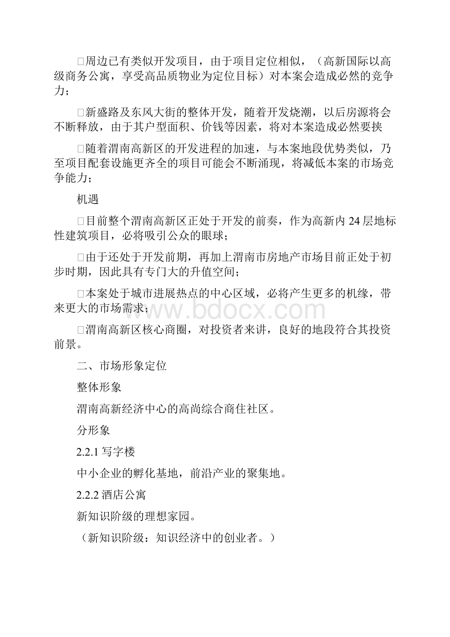 西安高新大厦楼盘营销方案44DOC.docx_第3页