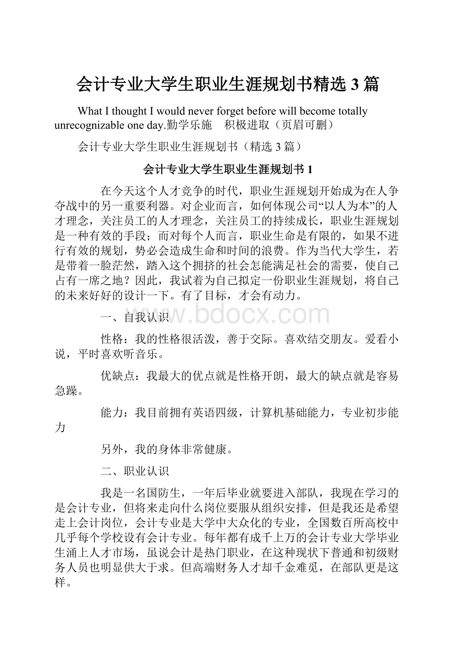 会计专业大学生职业生涯规划书精选3篇.docx_第1页