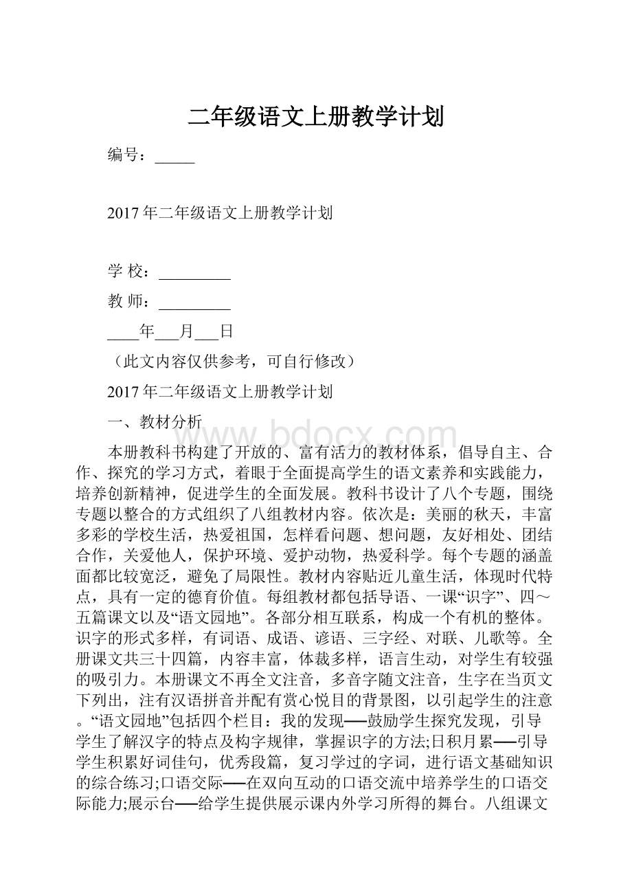 二年级语文上册教学计划.docx