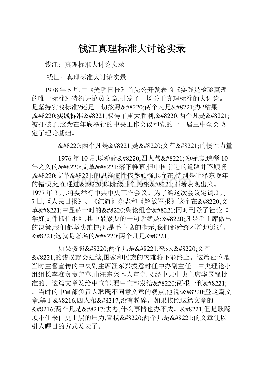 钱江真理标准大讨论实录.docx_第1页