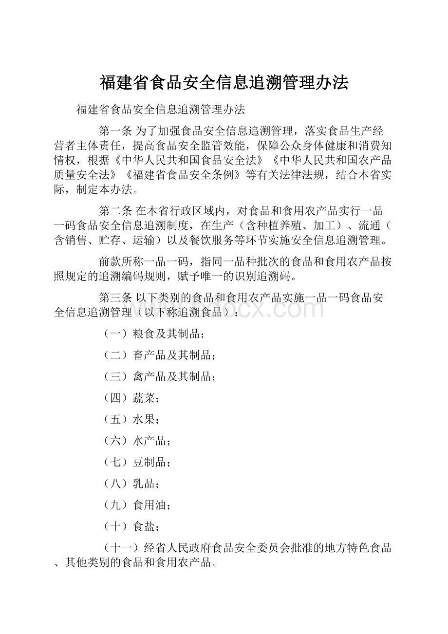 福建省食品安全信息追溯管理办法.docx