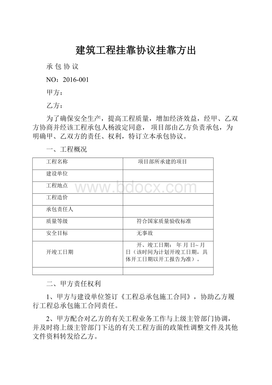 建筑工程挂靠协议挂靠方出.docx