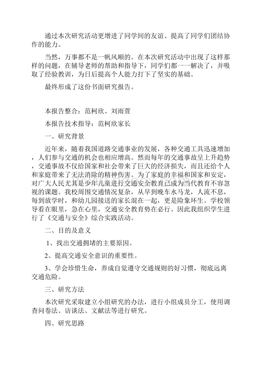 最新《交通与安全》学生研究性学习结题报告资料.docx_第3页