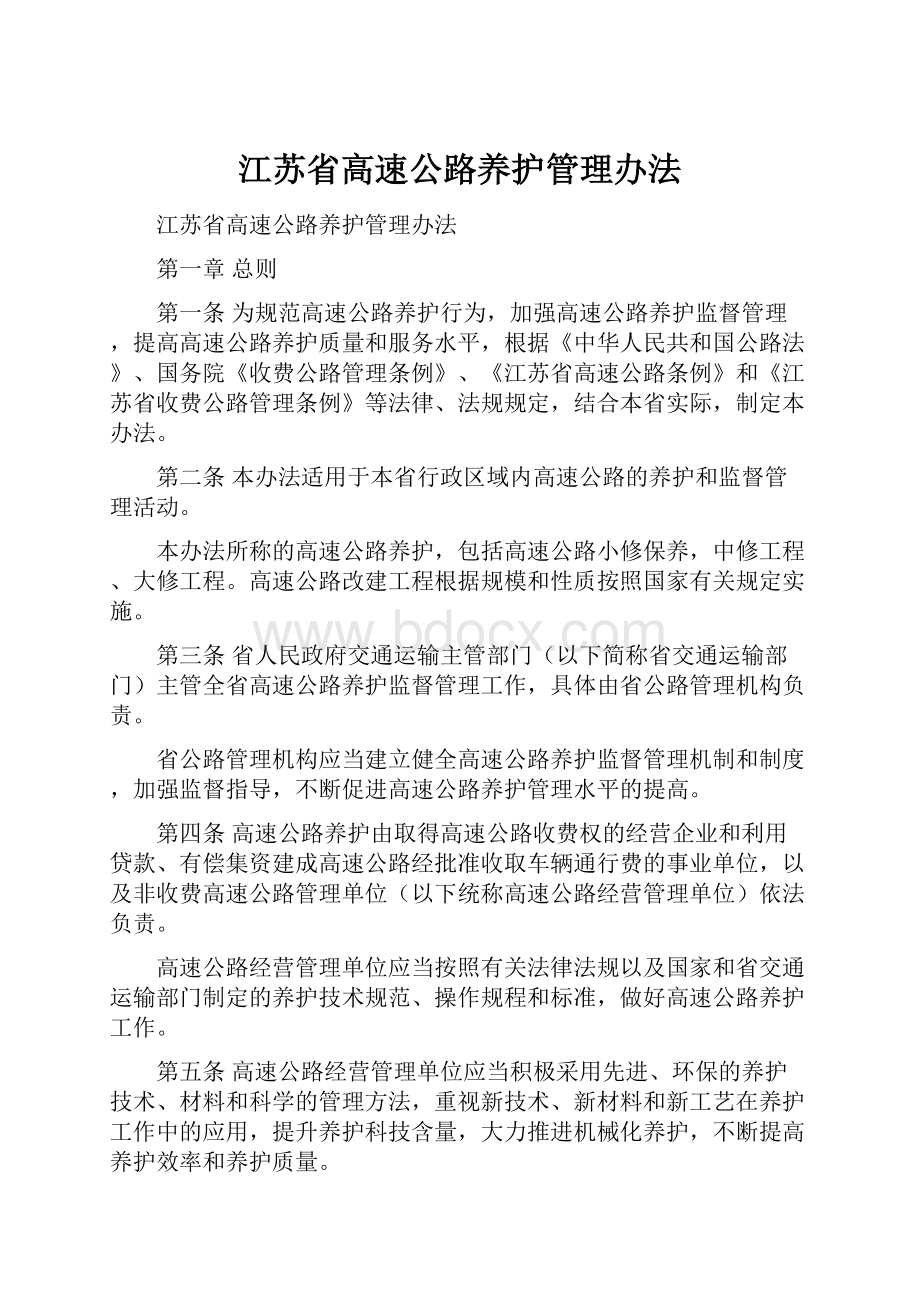 江苏省高速公路养护管理办法.docx