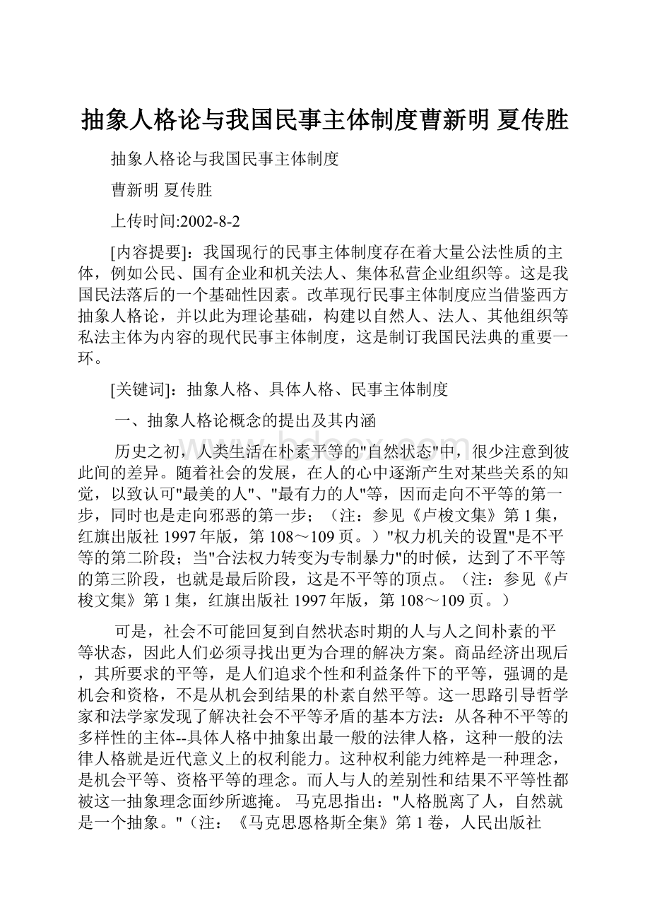 抽象人格论与我国民事主体制度曹新明夏传胜.docx