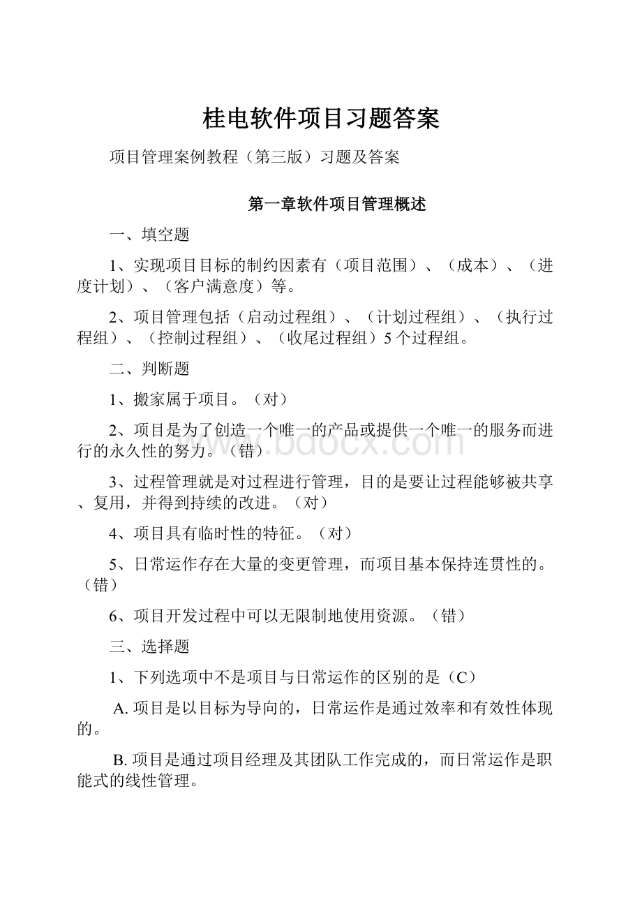 桂电软件项目习题答案.docx