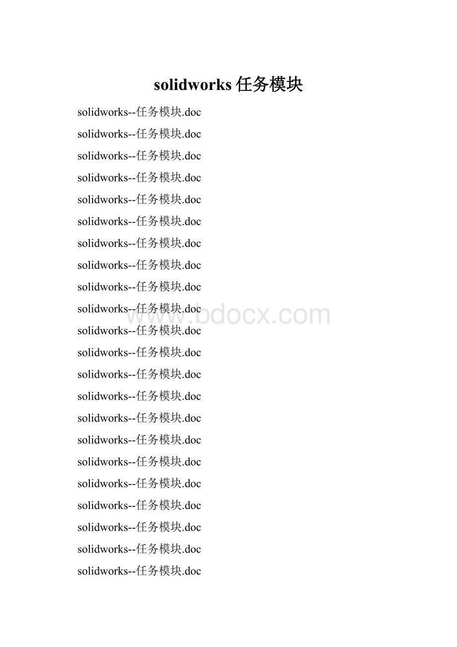solidworks任务模块.docx_第1页