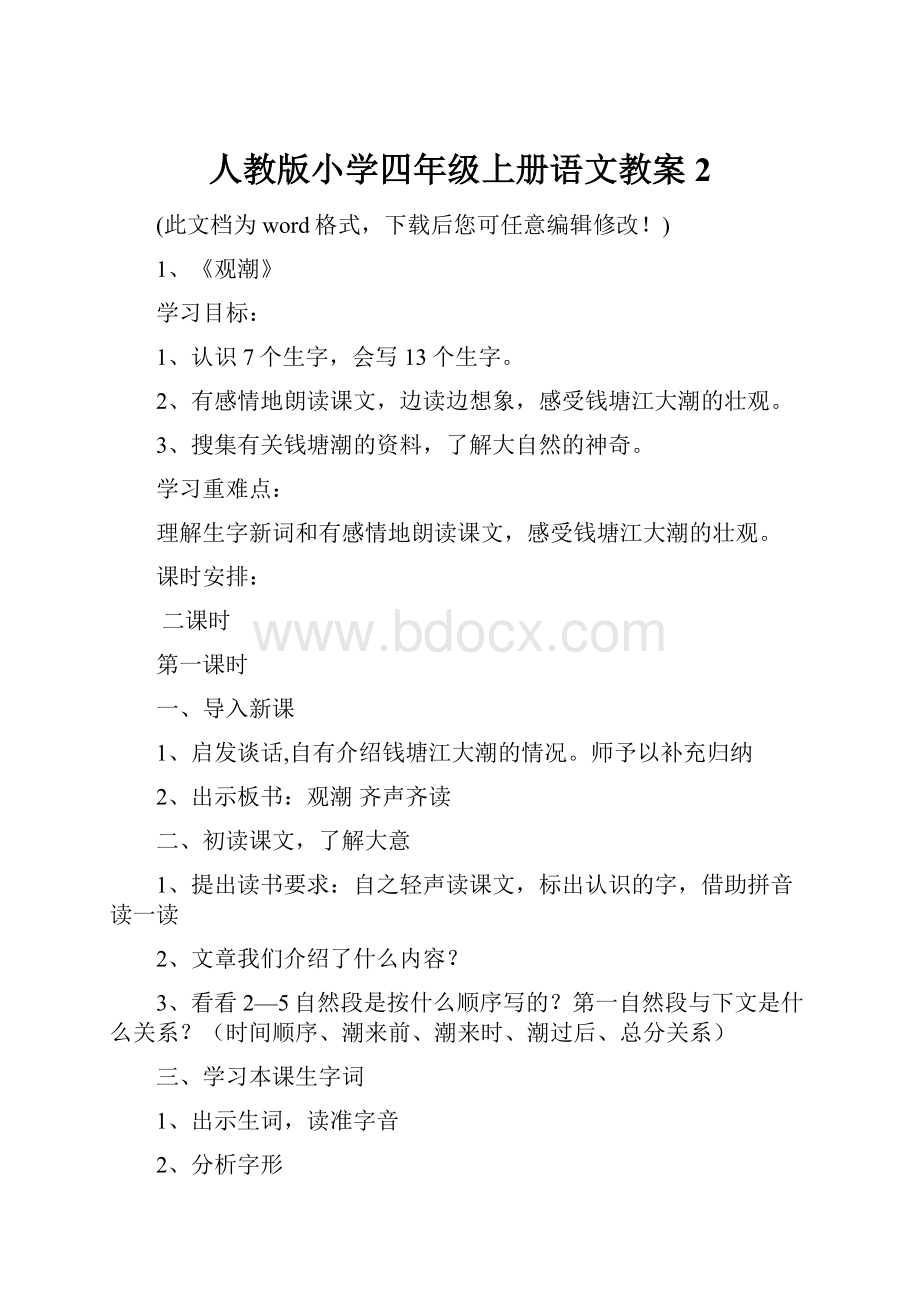 人教版小学四年级上册语文教案2.docx