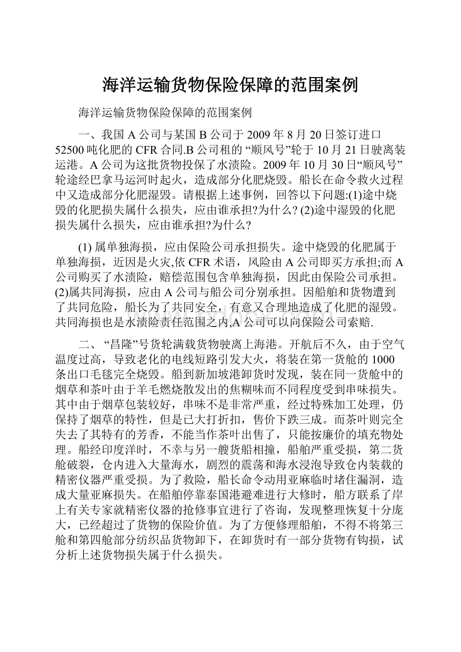 海洋运输货物保险保障的范围案例.docx_第1页