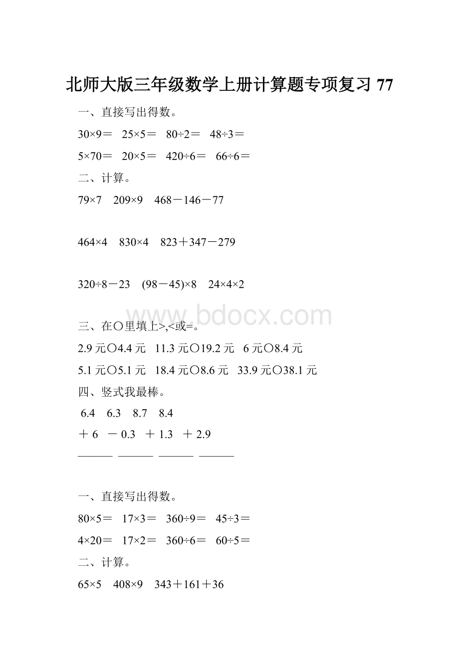 北师大版三年级数学上册计算题专项复习77.docx_第1页