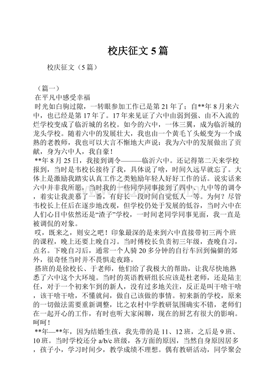 校庆征文5篇.docx