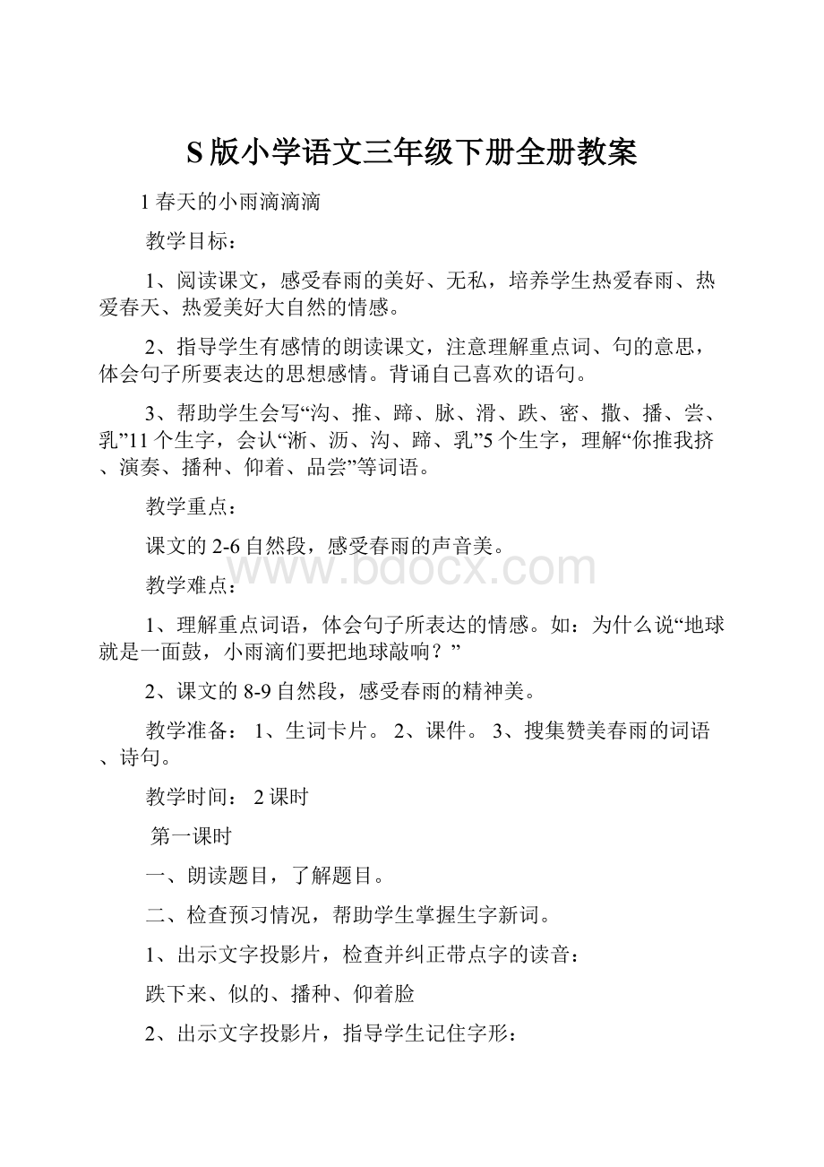 S版小学语文三年级下册全册教案.docx_第1页