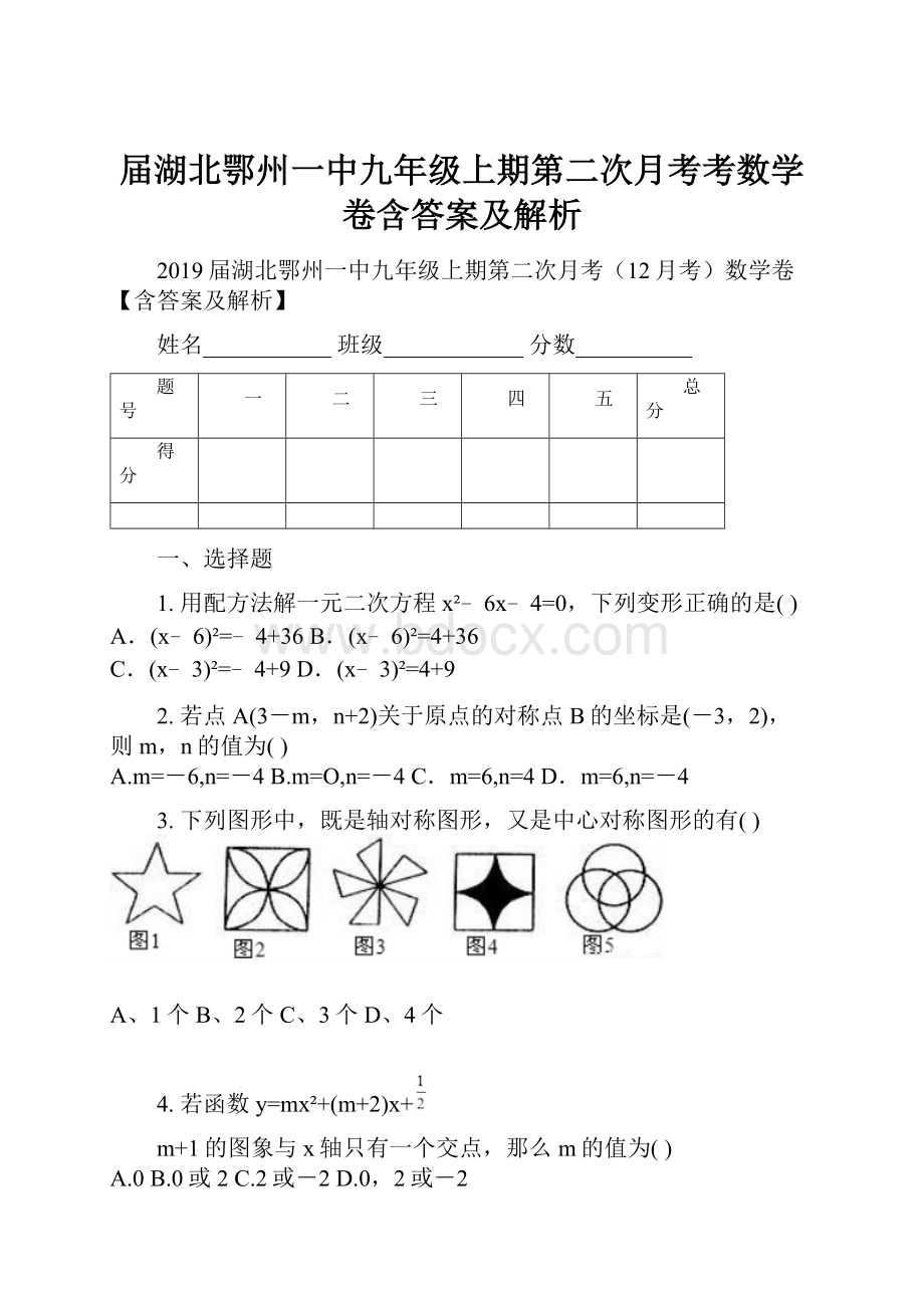 届湖北鄂州一中九年级上期第二次月考考数学卷含答案及解析.docx