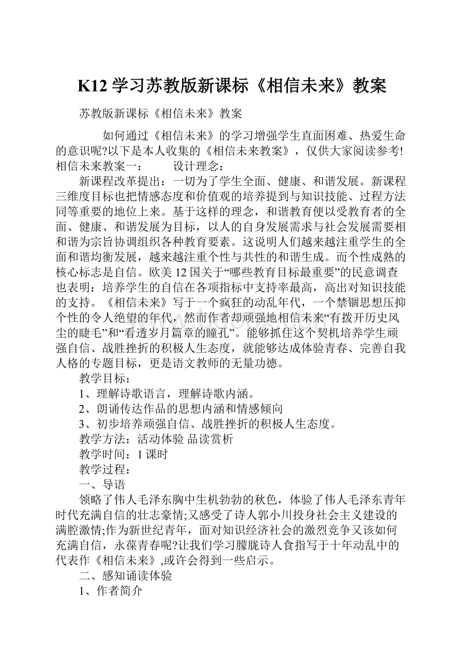 K12学习苏教版新课标《相信未来》教案.docx