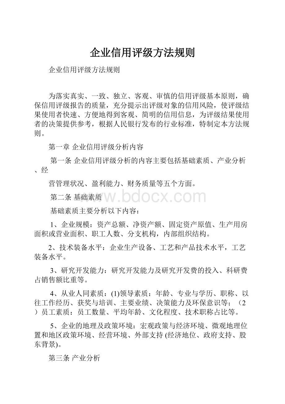 企业信用评级方法规则.docx_第1页