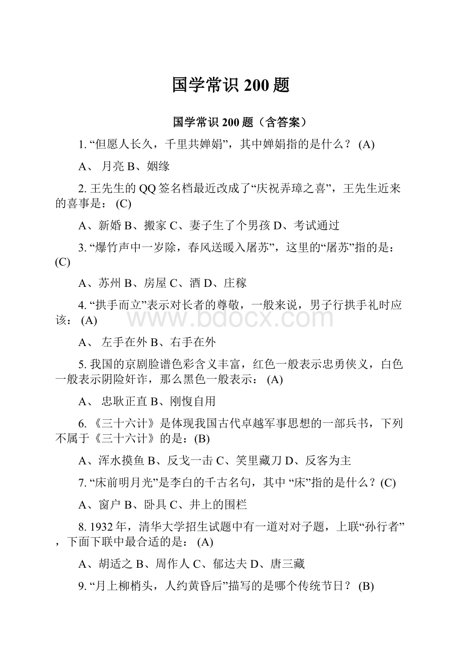 国学常识200题.docx_第1页