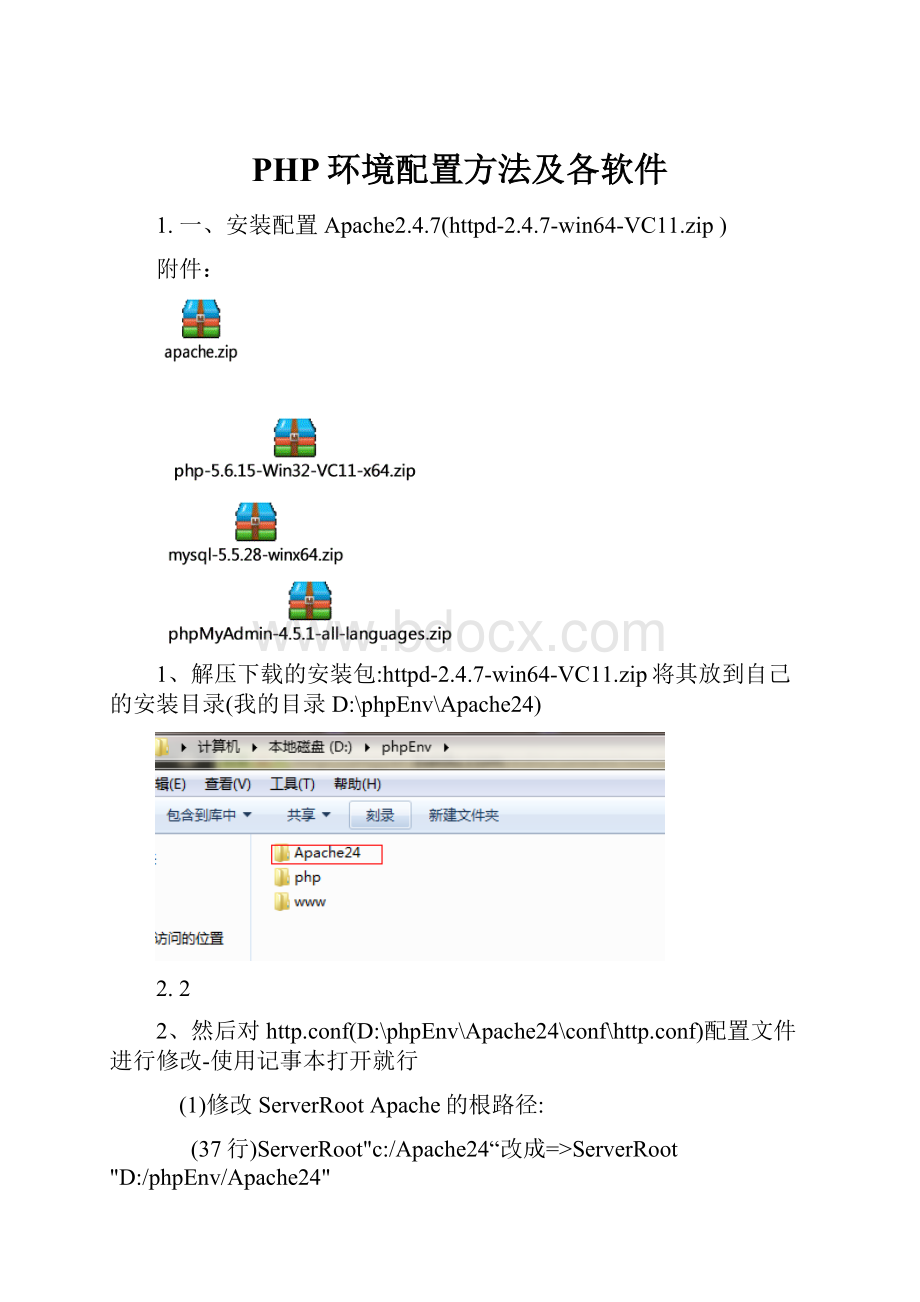 PHP环境配置方法及各软件.docx_第1页