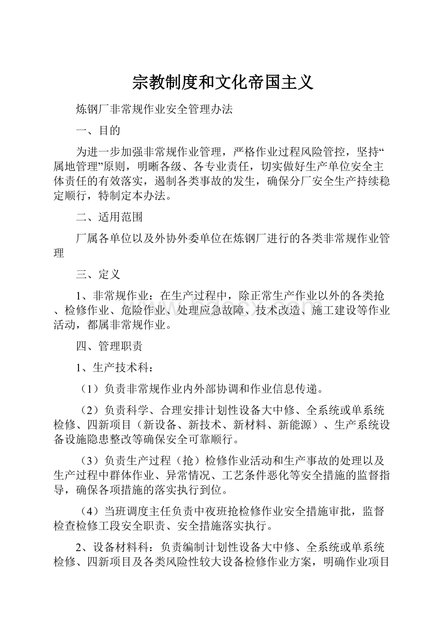 宗教制度和文化帝国主义.docx_第1页