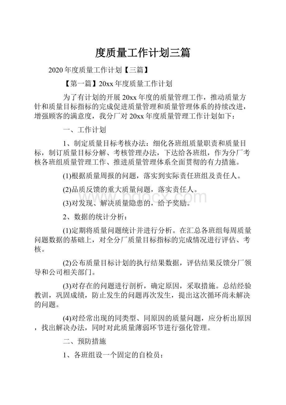 度质量工作计划三篇.docx_第1页