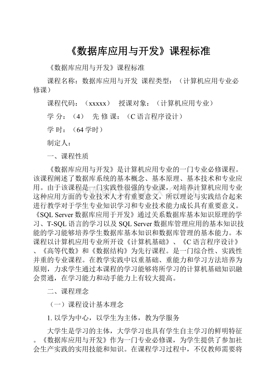 《数据库应用与开发》课程标准.docx_第1页