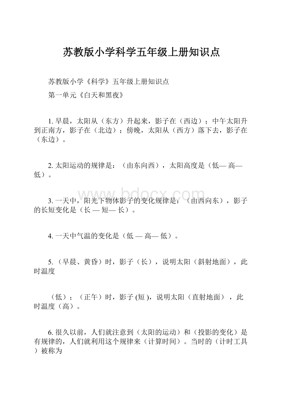 苏教版小学科学五年级上册知识点.docx