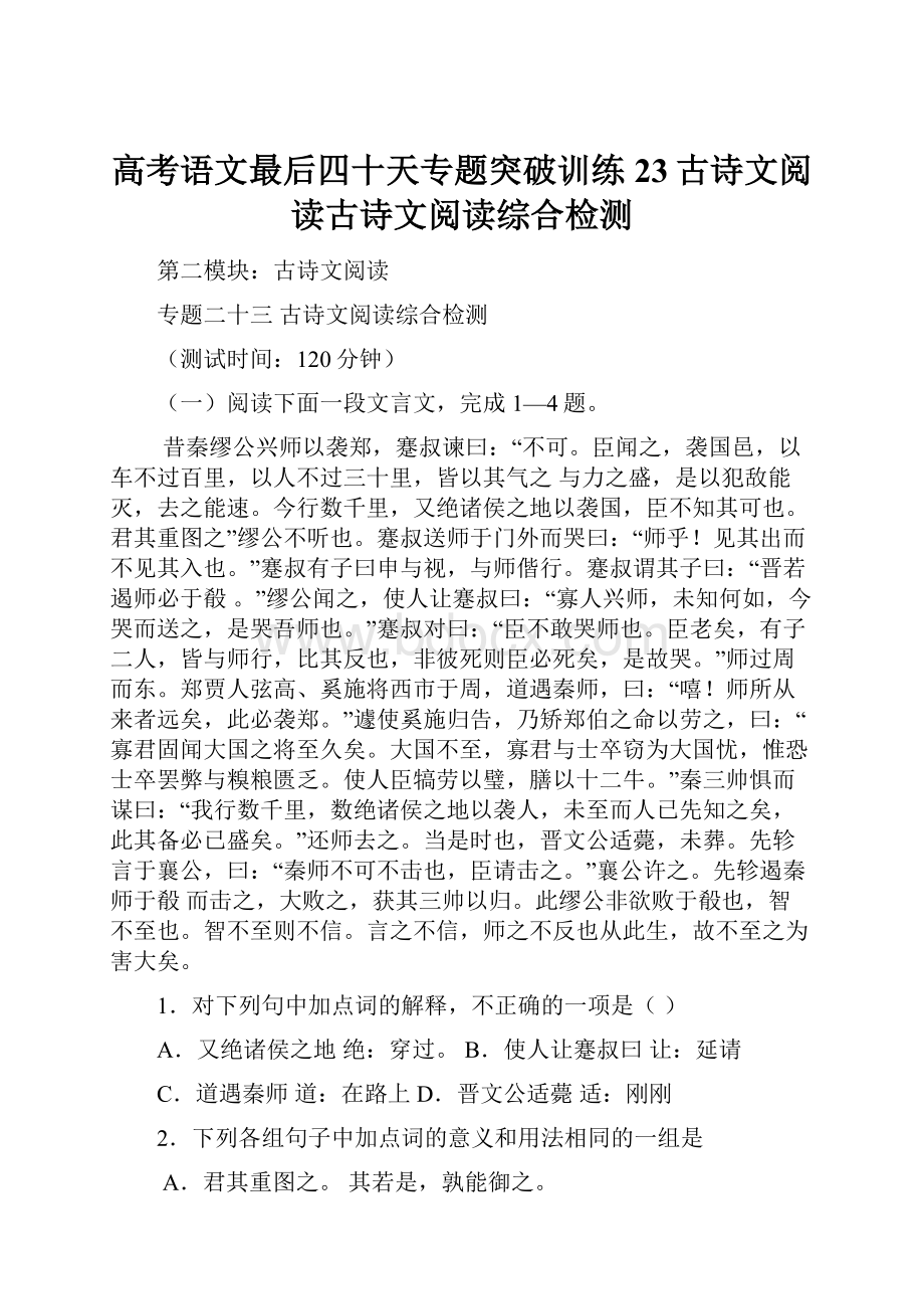 高考语文最后四十天专题突破训练23古诗文阅读古诗文阅读综合检测.docx