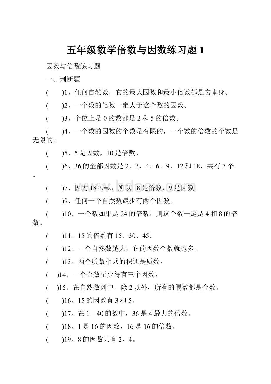 五年级数学倍数与因数练习题1.docx