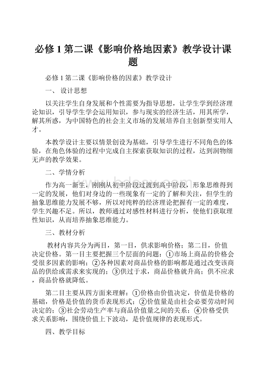 必修1第二课《影响价格地因素》教学设计课题.docx_第1页