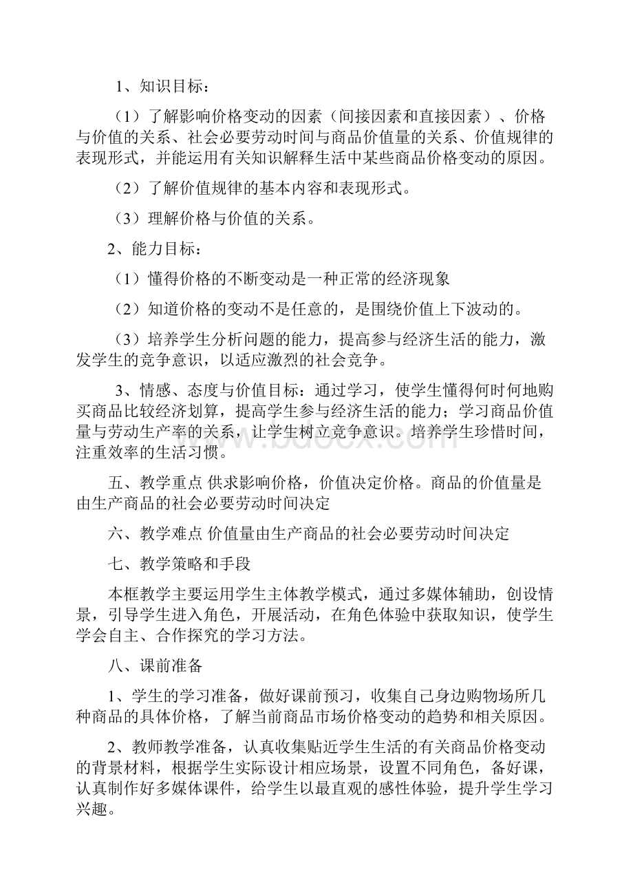 必修1第二课《影响价格地因素》教学设计课题.docx_第2页