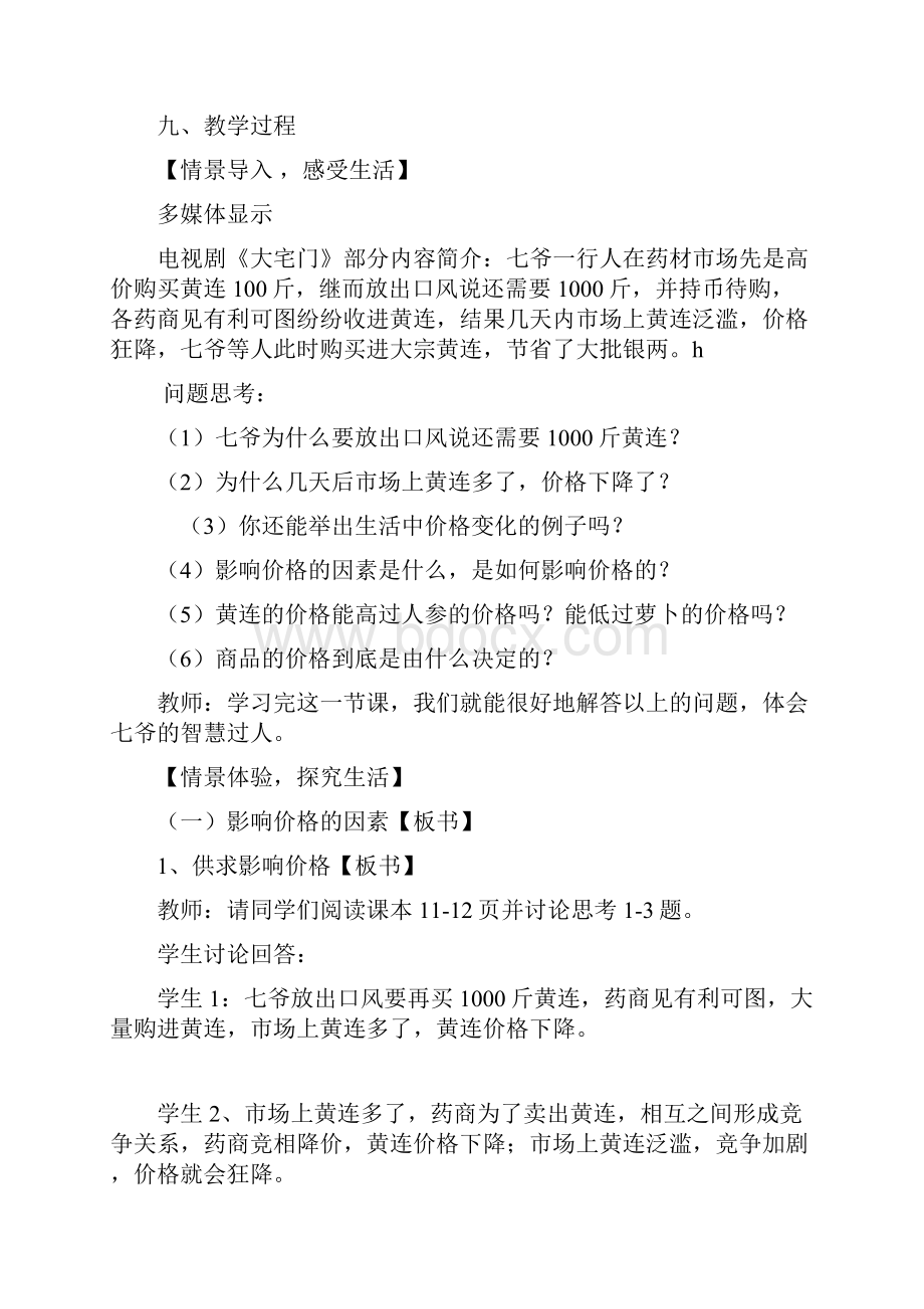 必修1第二课《影响价格地因素》教学设计课题.docx_第3页