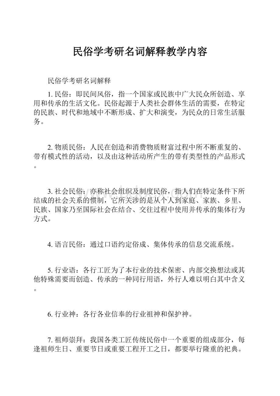 民俗学考研名词解释教学内容.docx_第1页