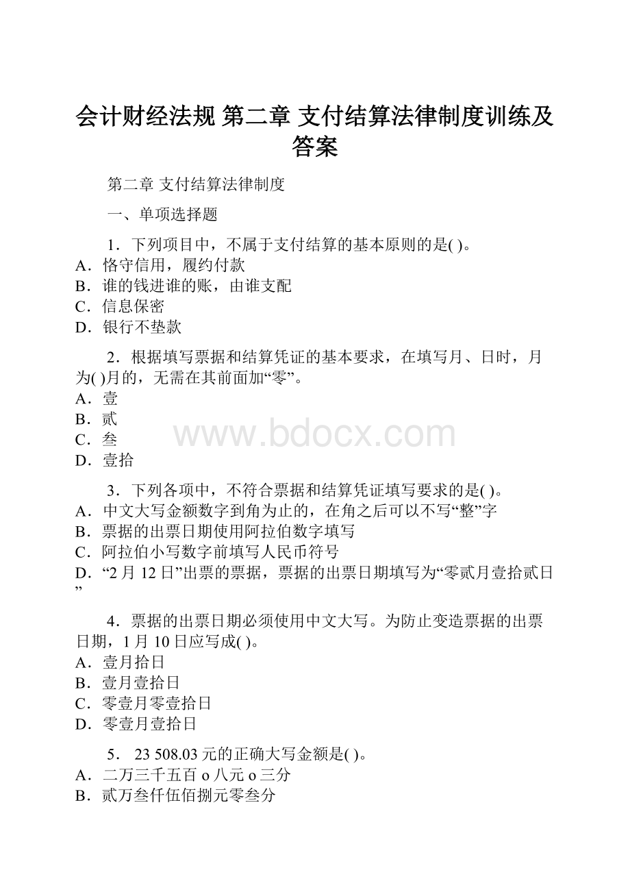 会计财经法规第二章 支付结算法律制度训练及答案.docx