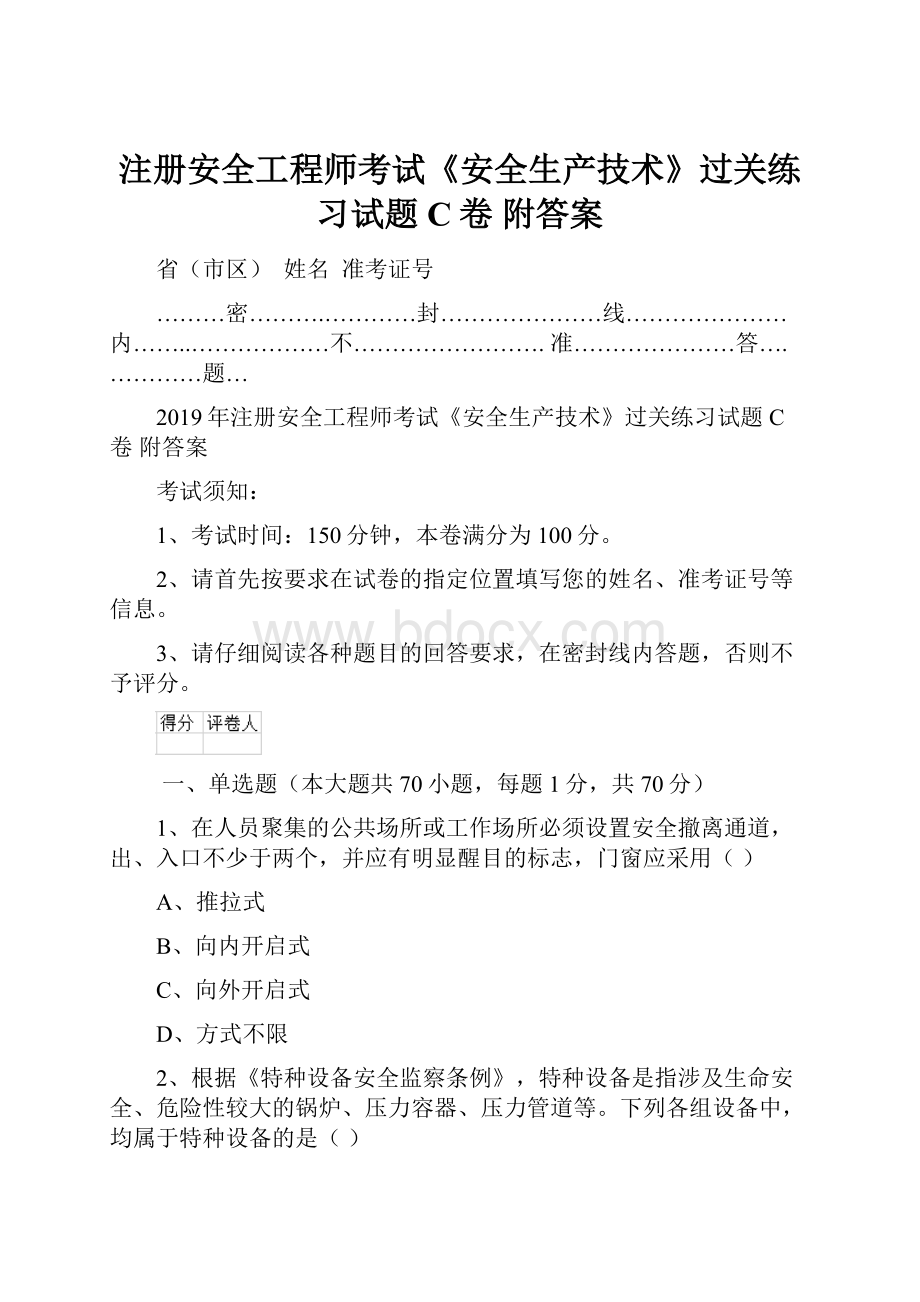 注册安全工程师考试《安全生产技术》过关练习试题C卷 附答案.docx_第1页