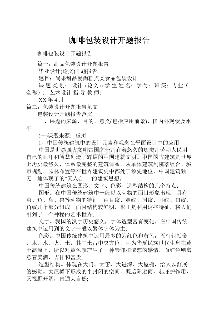 咖啡包装设计开题报告.docx_第1页