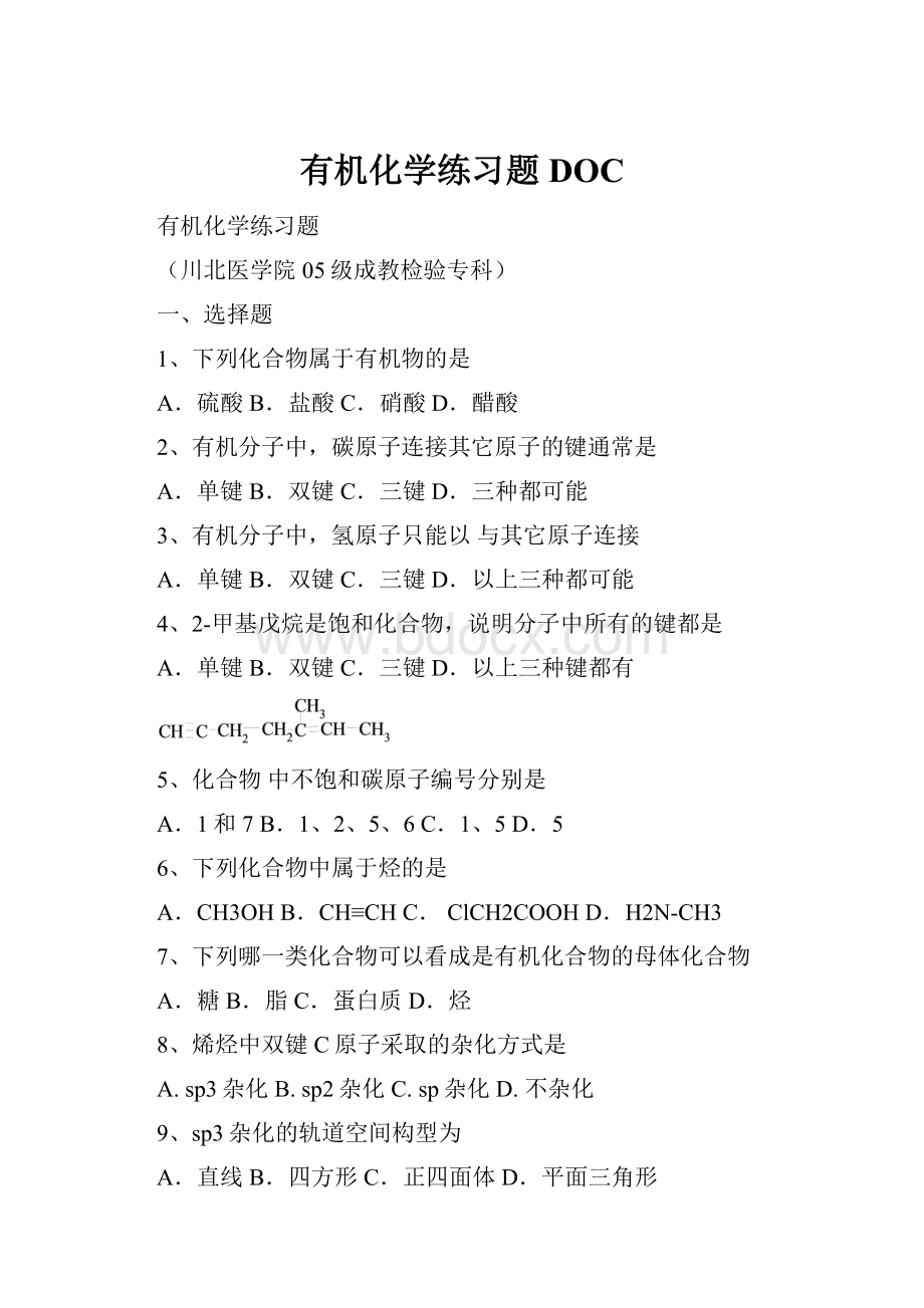 有机化学练习题DOC.docx_第1页