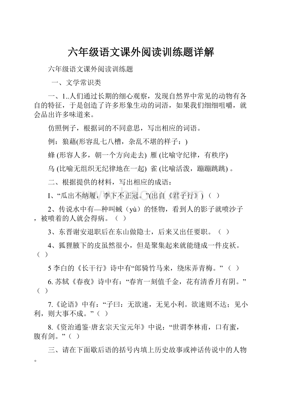 六年级语文课外阅读训练题详解.docx_第1页