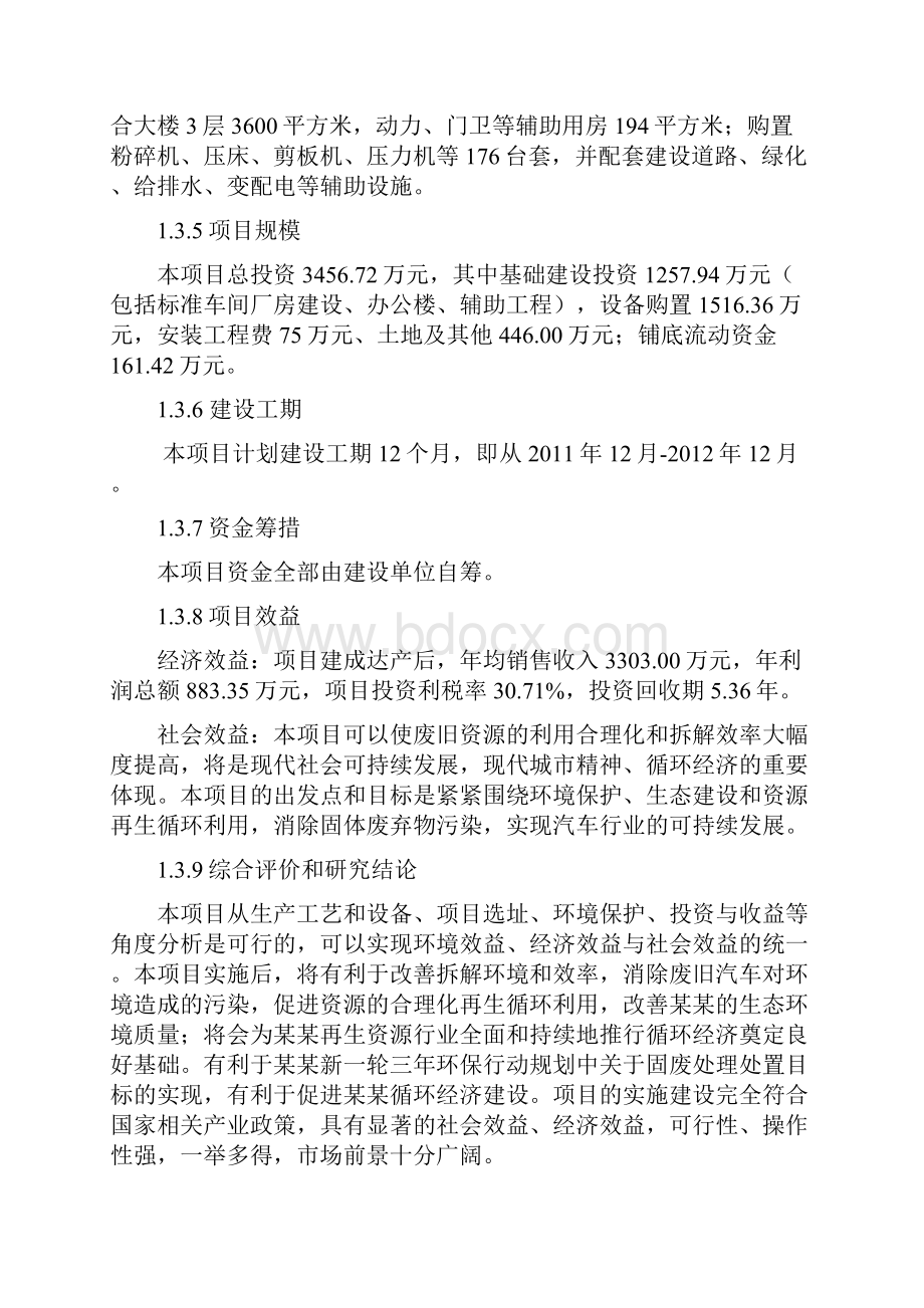 废旧汽车拆解回收及加工项目可行性研究报告.docx_第2页