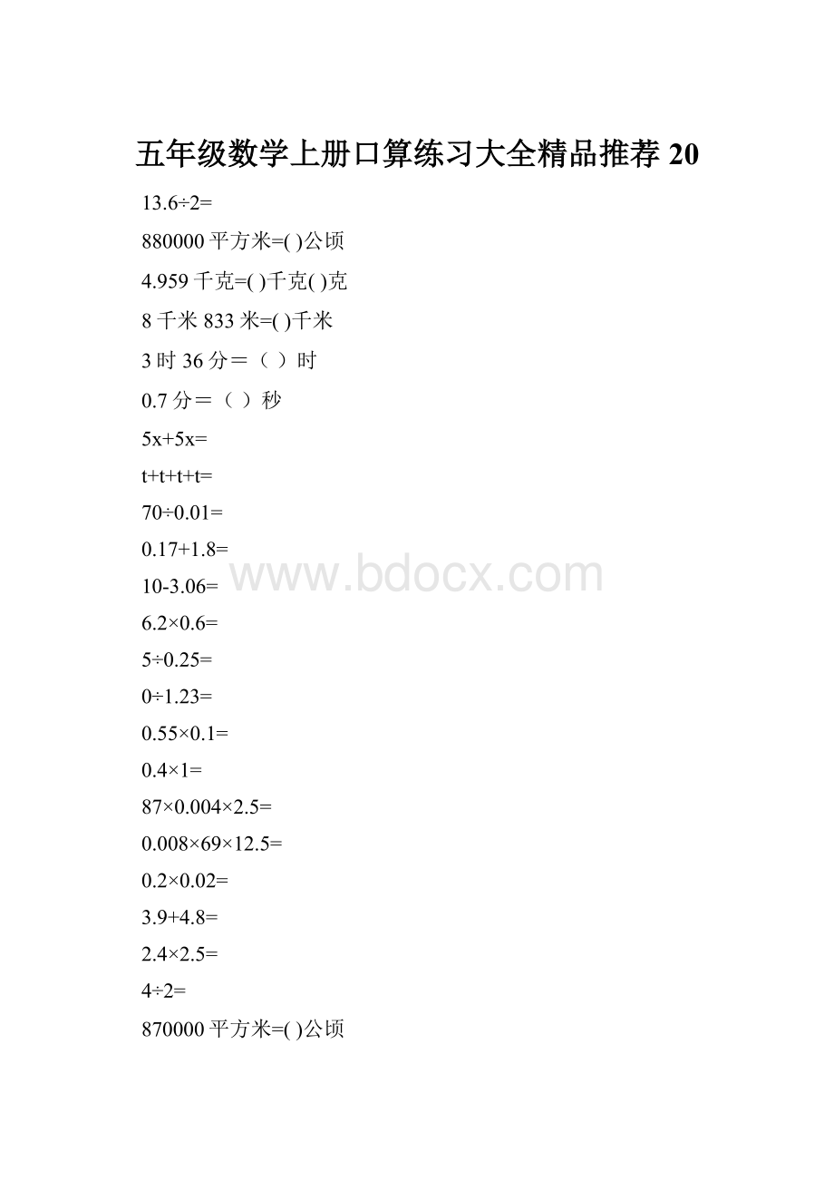 五年级数学上册口算练习大全精品推荐20.docx