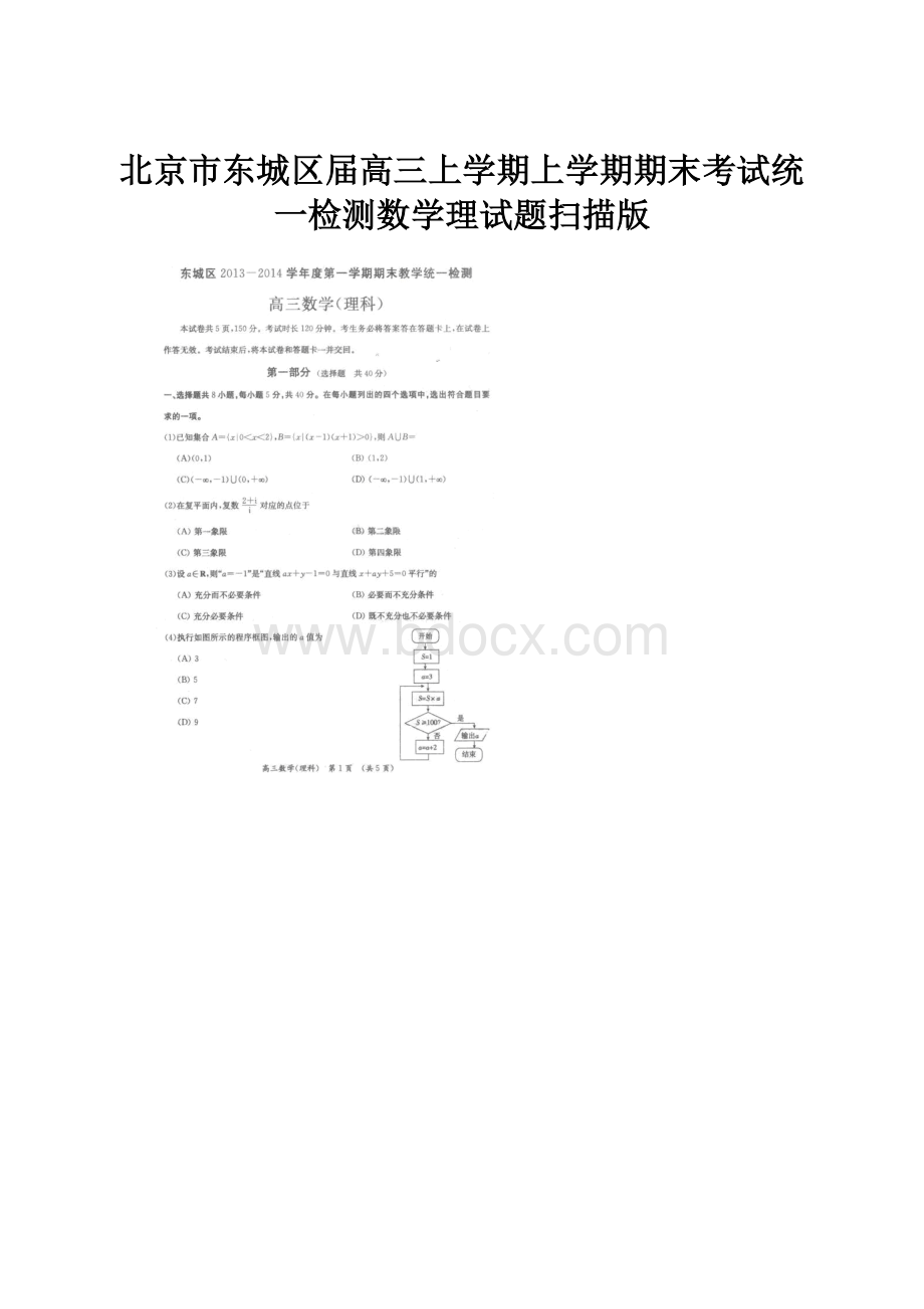 北京市东城区届高三上学期上学期期末考试统一检测数学理试题扫描版.docx