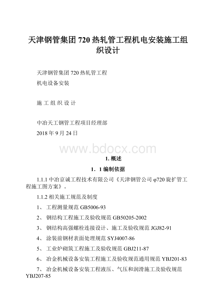 天津钢管集团720热轧管工程机电安装施工组织设计.docx
