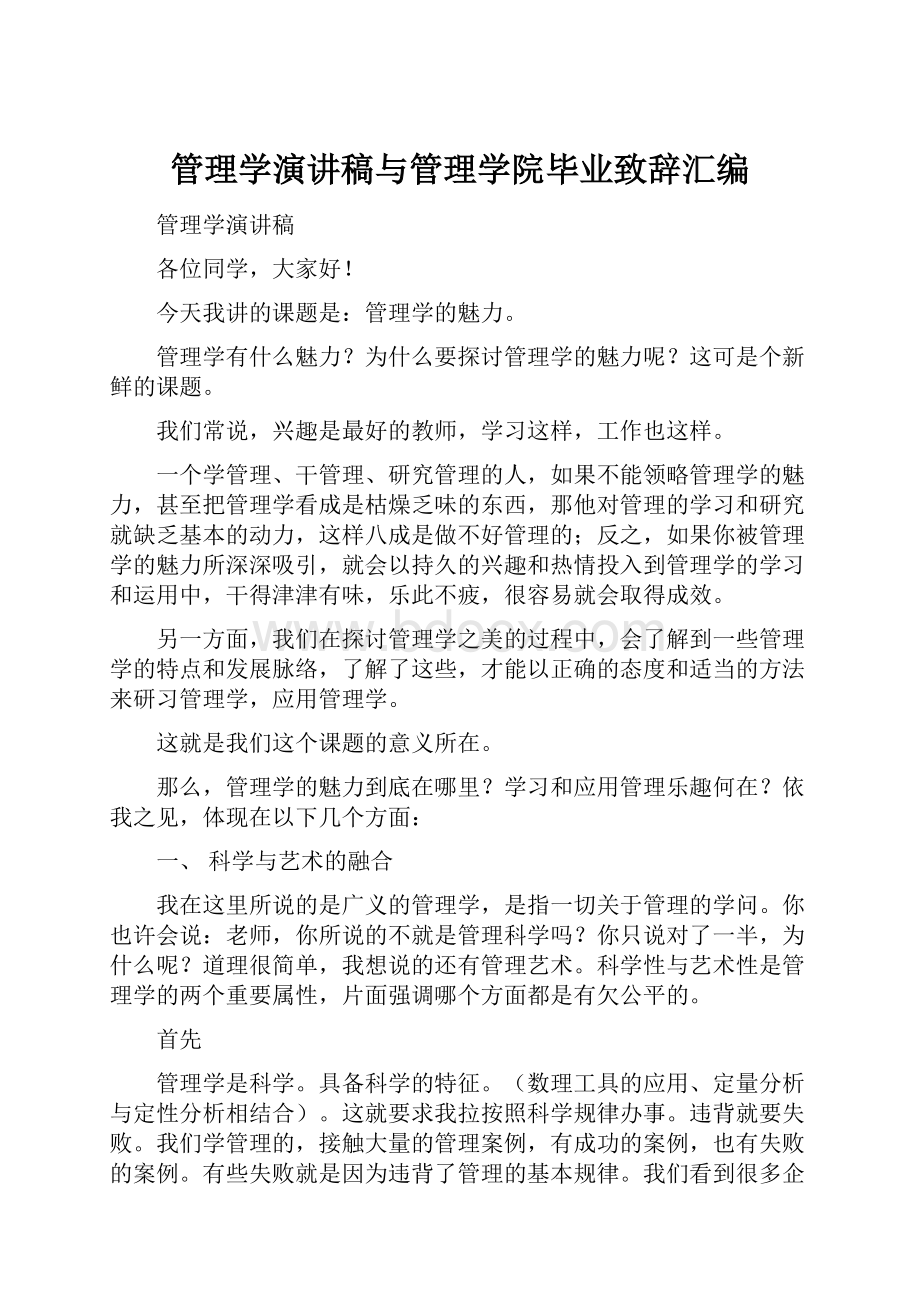 管理学演讲稿与管理学院毕业致辞汇编.docx