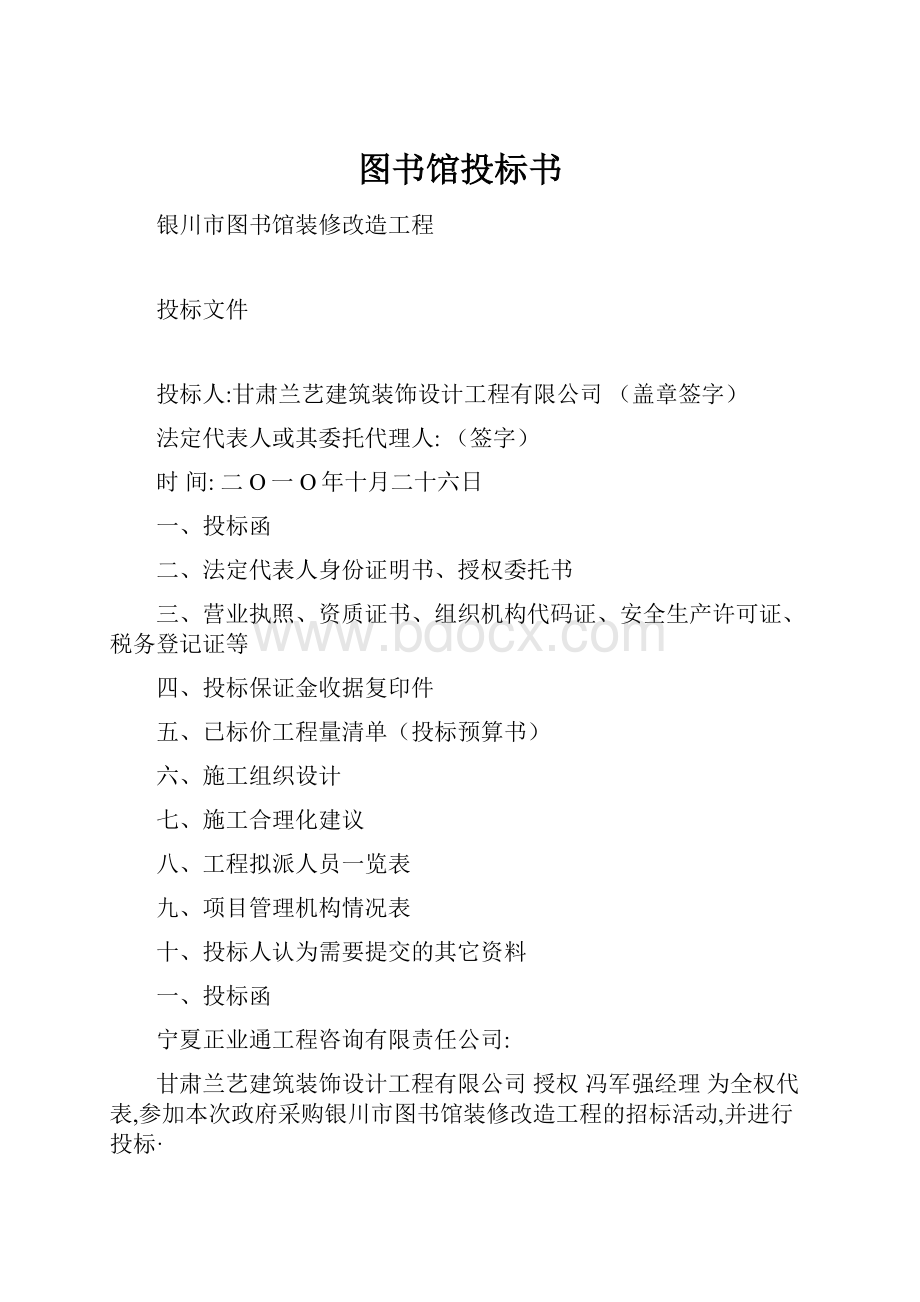 图书馆投标书.docx