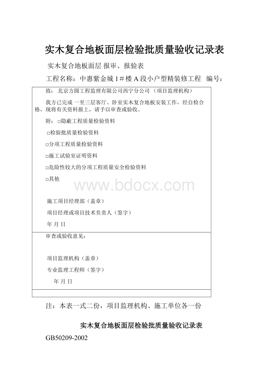 实木复合地板面层检验批质量验收记录表.docx_第1页