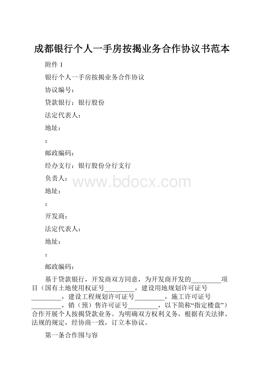 成都银行个人一手房按揭业务合作协议书范本.docx_第1页