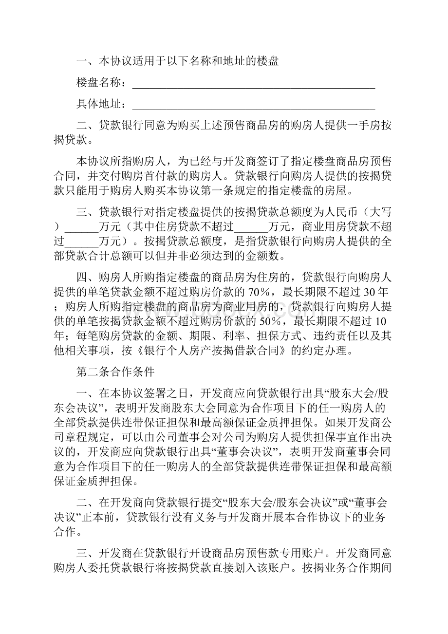 成都银行个人一手房按揭业务合作协议书范本.docx_第2页