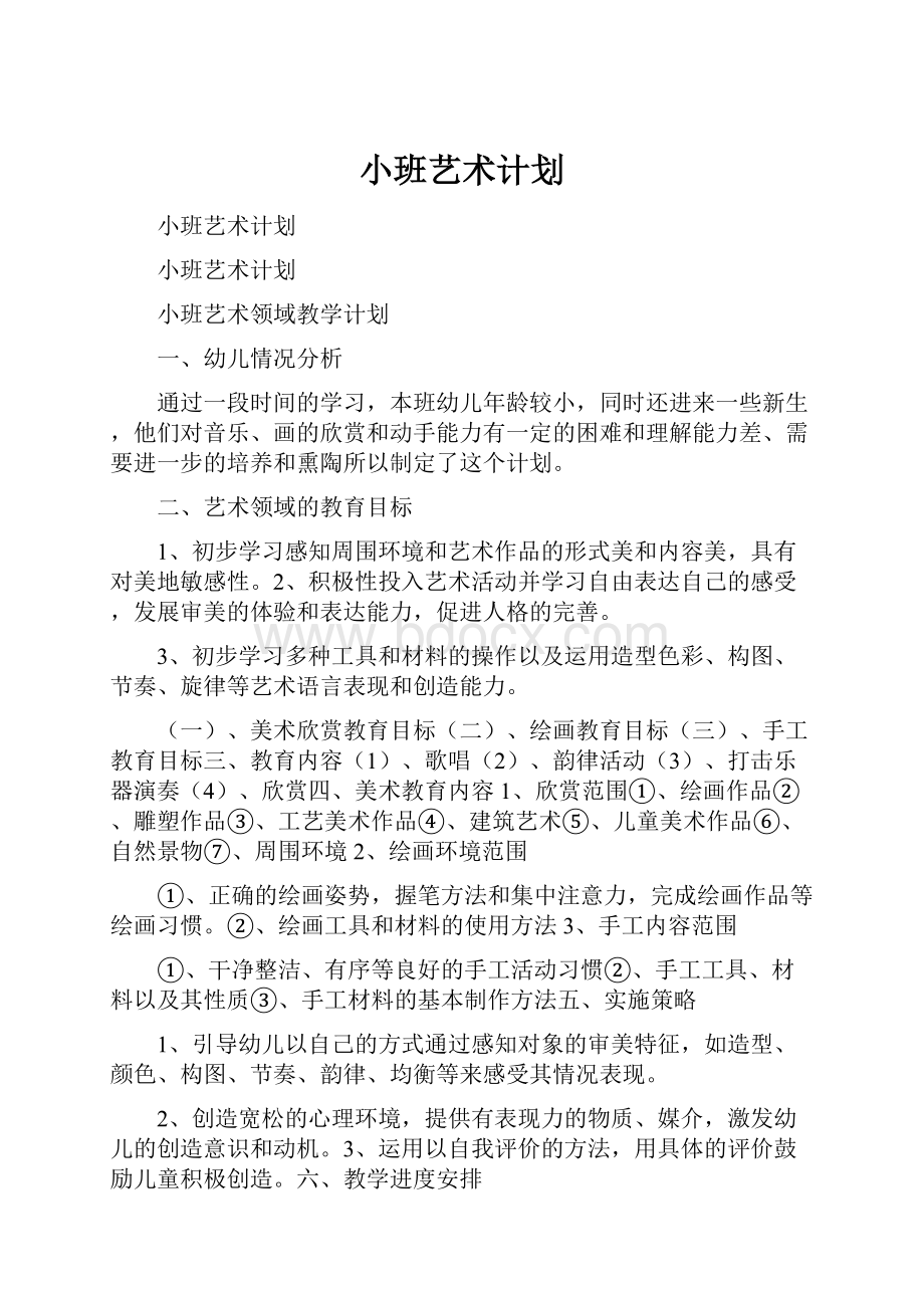 小班艺术计划.docx_第1页