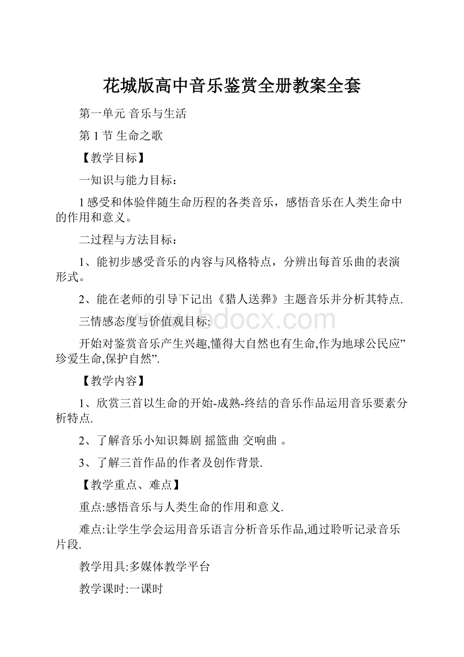 花城版高中音乐鉴赏全册教案全套.docx