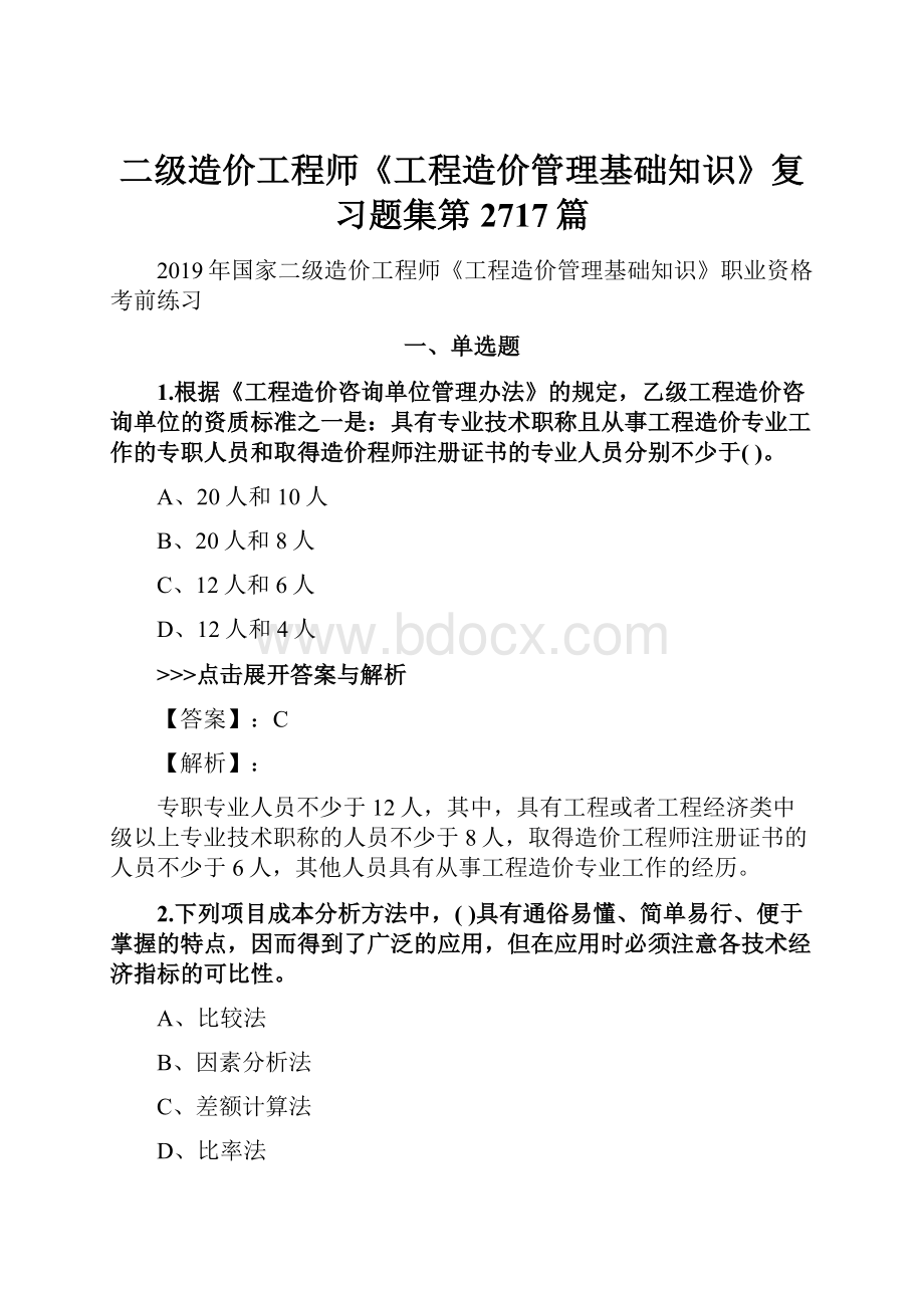 二级造价工程师《工程造价管理基础知识》复习题集第2717篇.docx_第1页