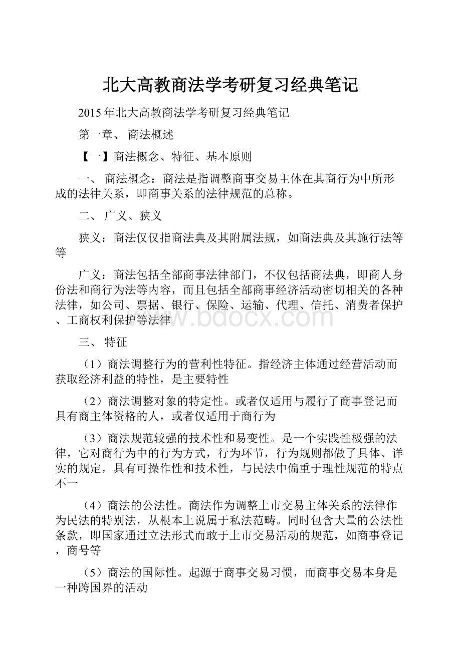 北大高教商法学考研复习经典笔记.docx