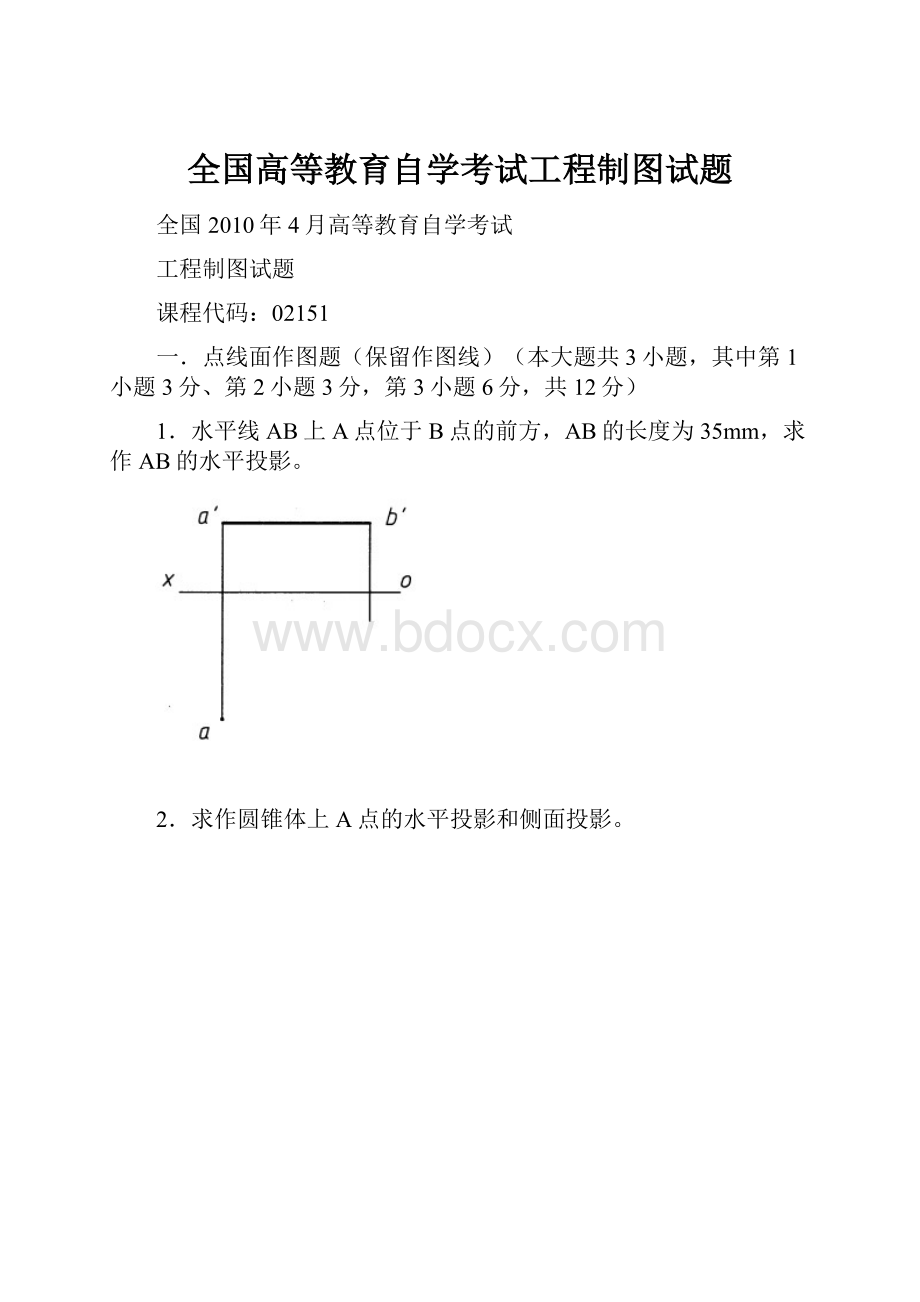 全国高等教育自学考试工程制图试题.docx_第1页